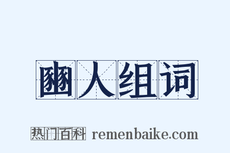 豳人组词是什么意思的图片